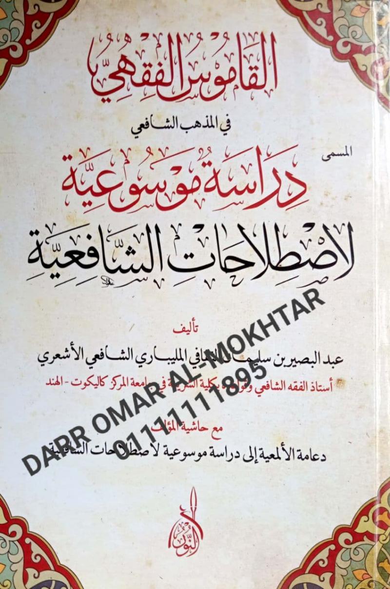 dirasat mawsueiat liaistilahat alshaafieia , dirasat , mawsueiat , liaistilahat , alshaafieia , Abd al-Basir bin Suleiman al-Thaqani al-Malibari al-Shafii al-Asyari , Abd , al-Basir , bin , Suleiman , al-Thaqani , al-Malibari , al-Shafii , al-Asyari 