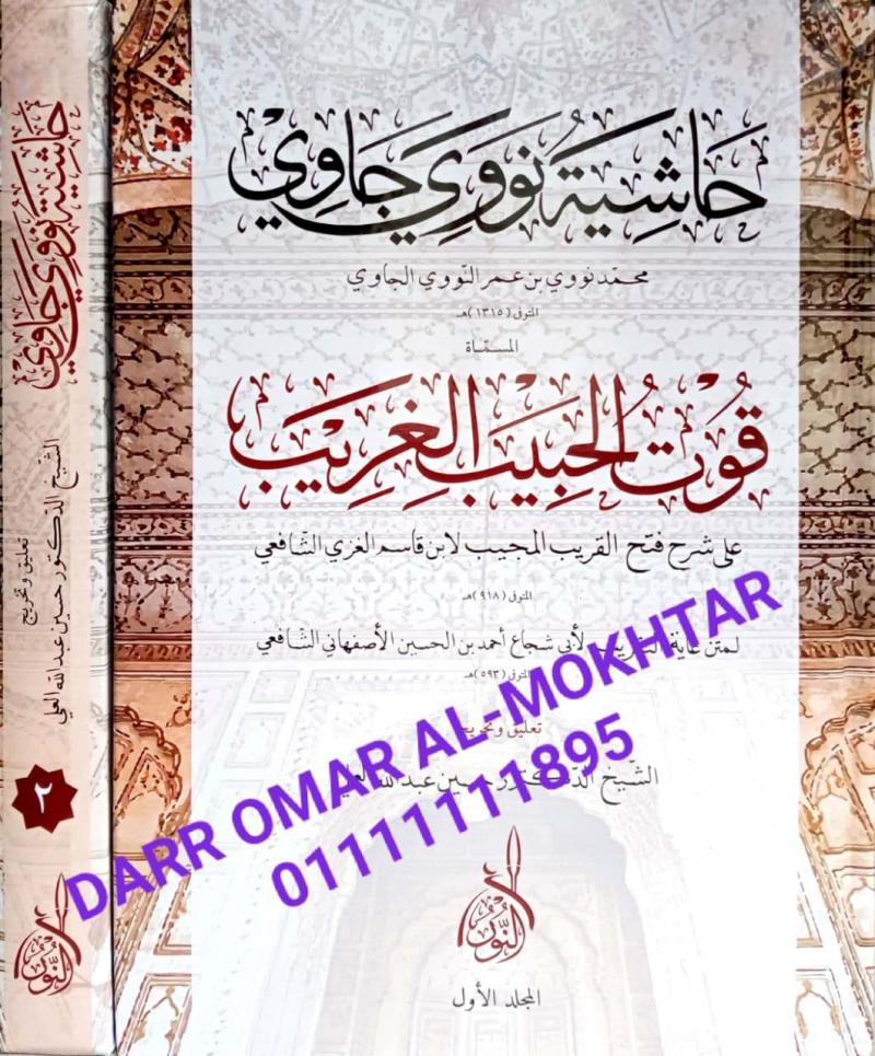 hashiat nawawi jawi  , hashiat , nawawi , jawi  , Muhammad Nawawi bin Omar Al-Nawawi Al-Jawi , Muhammad , Nawawi , bin , Omar , Al-Nawawi , Al-Jawi , Dr Hussein Abdullah Al-Ali , Dr , Hussein , Abdullah , Al-Ali , Fiqh Islami , Fiqh , Islami , 