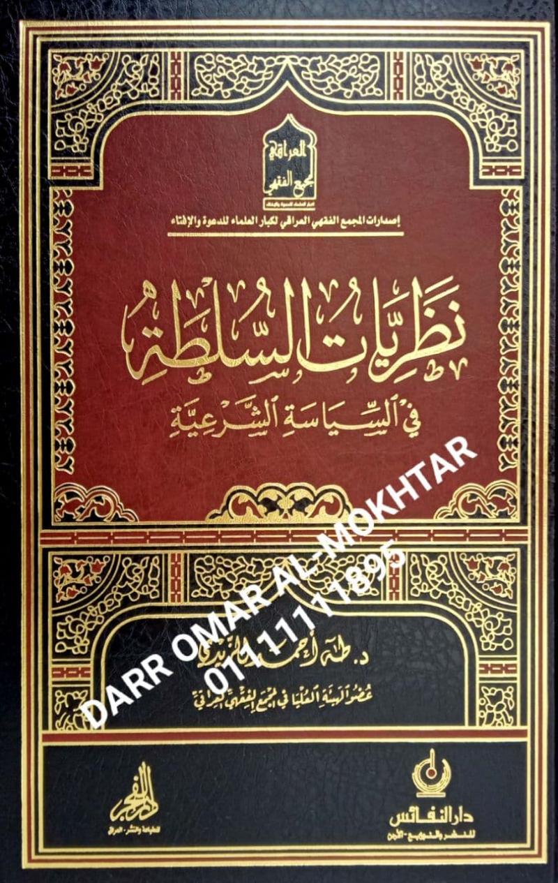 nazariaat alsultat fi alsiyasat alshareia , nazariaat , alsultat , fi , alsiyasat , alshareia , Taha Ahmed Al-Zaidi , Taha , Ahmed , Al-Zaidi , Fiqh Islami , Fiqh , Islami , 