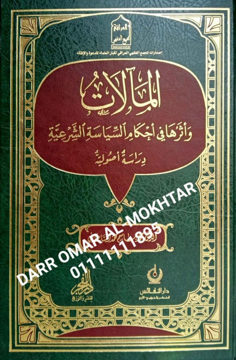 almalat waatharuha fi ahkam alsiyasat alshareiat dirasat usulia  , almalat , waatharuha , fi , ahkam , alsiyasat , alshareiat , dirasat , usulia  , Muhammad Jassim Muhammad al-Samarrai , Muhammad , Jassim , Muhammad , al-Samarrai , siasah syariyyah ,