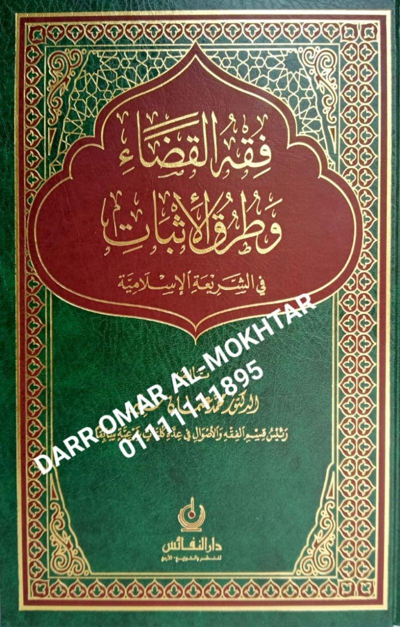 fiqh alqada waturuq aliithbat fi alshareiat alaslamia , fiqh , alqada , waturuq , aliithbat , fi , alshareiat  , alaslamia , Muhammad Othman Shabeer , Muhammad , Othman , Shabeer , fiqh qadha , fiqh ,  qadha , 