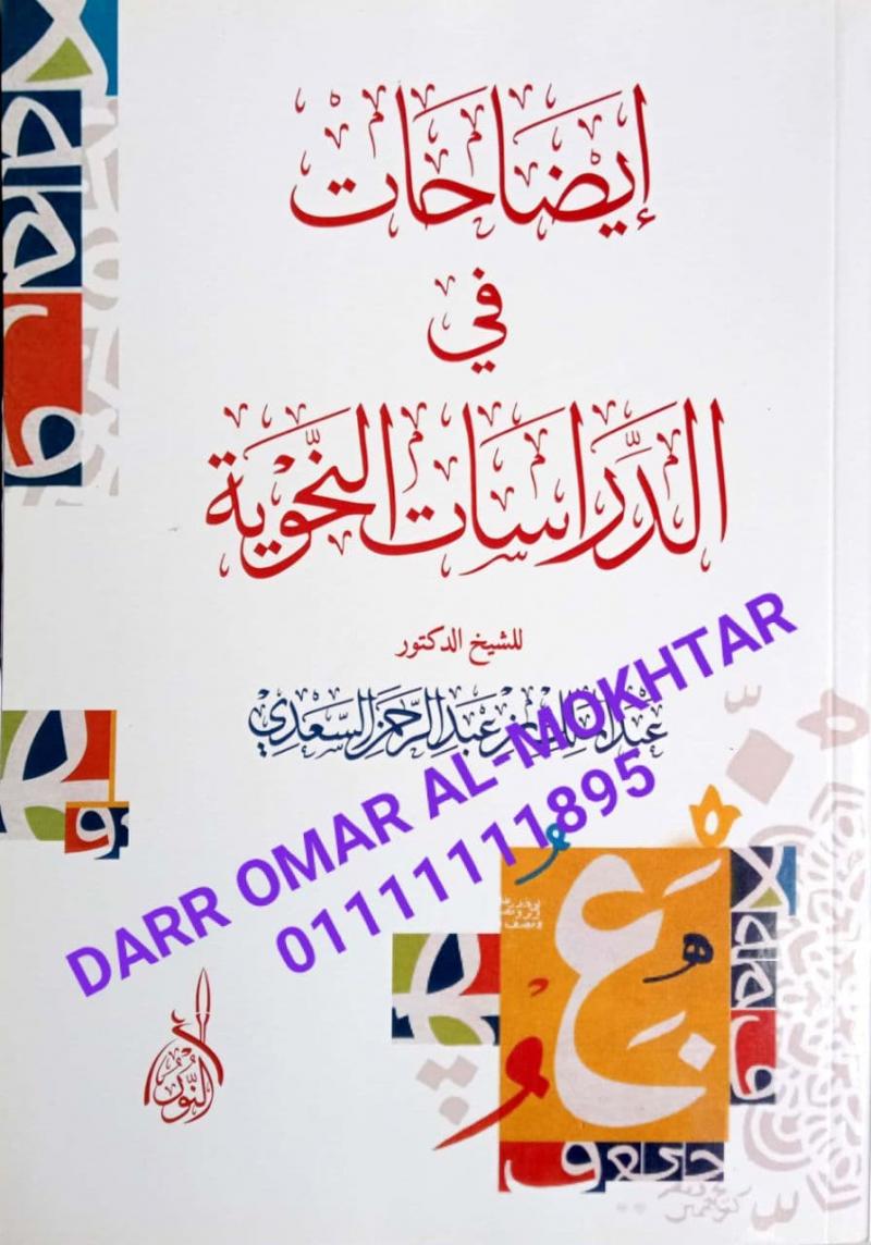 iidahat fi aldirasat alnahwia , iidahat , fi , aldirasat , alnahwia , Abdul Malik Abdul Rahman Al Saadi , Abdul , Malik , Abdul , Rahman , Al , Saadi , Lughah , Lughah , 