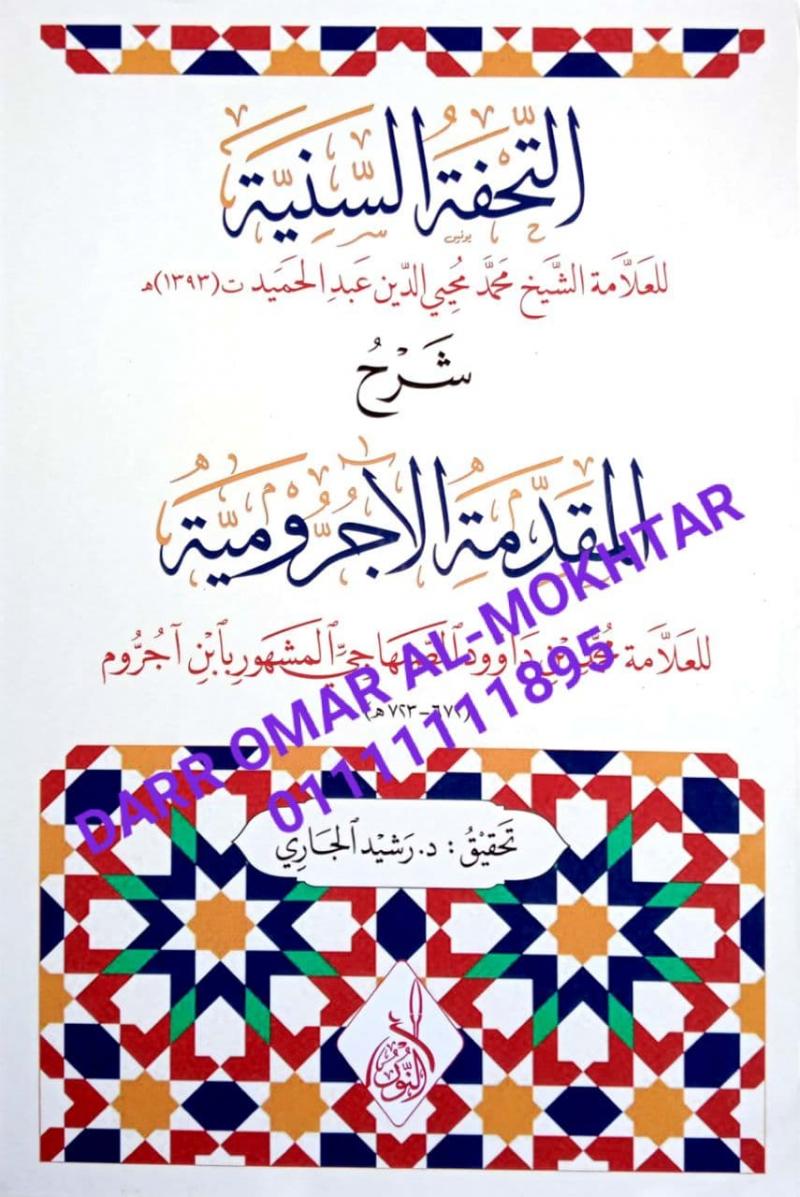 altuhfat alsuniyat sharh almuqadimat alajrumia , altuhfat , alsuniyat , sharh , almuqadimat , alajrumia , Dr. Rashid Al-Jari , Dr. , Rashid , Al-Jari , Lughah , Lughah , 