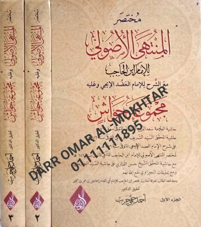 mukhtasar almuntahaa alusulii , mukhtasar , almuntahaa , alusulii , Imam Ibnu Al-Hajib , Imam , Ibnu , Al-Hajib , Ahmed Helmy Harb , Ahmed , Helmy Harb , Usul al-Fiqh , Usul , al-Fiqh , 