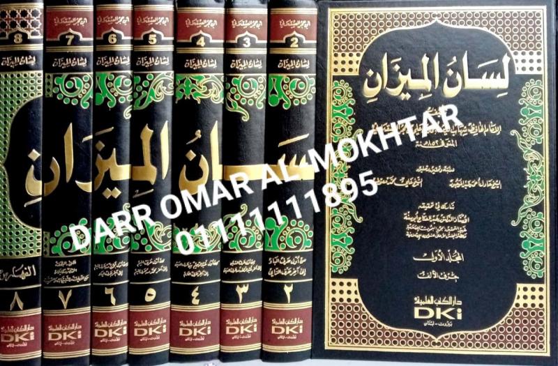 lisan almizan 1/8 , lisan ,almizan, 1/8 , Abi Al-Fadl Ahmed bin Ali / Ibn Hajar Al-Asqalani , Abi, Al-Fadl, Ahmed , bin, Ali / Ibn, Hajar, Al-Asqalani , Ali Moawad and Adel Abdel Mawgod, the two Sheikhs , Ali ,Moawad, and, Adel, Abdel, Mawgod, the ,t