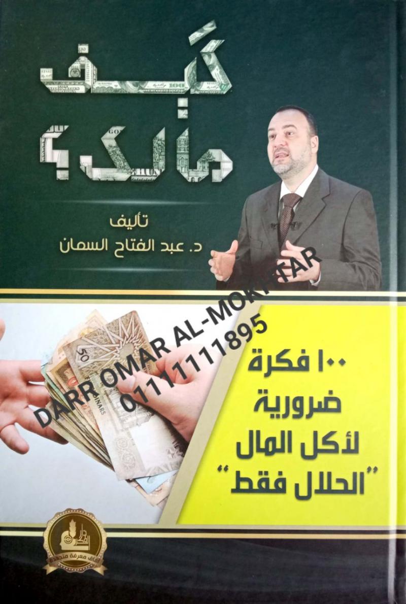 kayf malk? , kayf , malk?  , Dr. Abdel Fattah Al Samman , Dr. , Abdel , Fattah , Al , Samman , Islamic economics , Islamic , economics , 