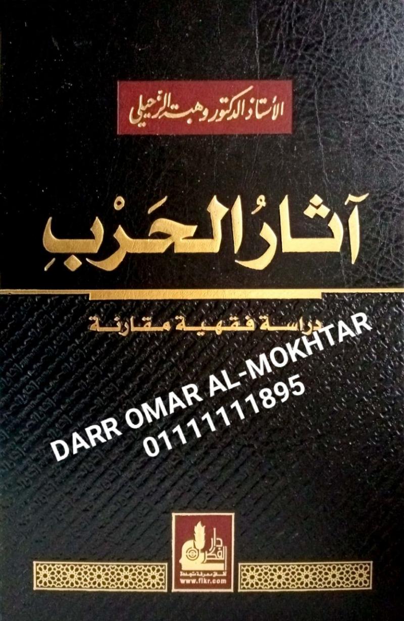 athar alharb : dirasat fiqhiat muqarana  , athar, alharb, : dirasat ,fiqhiat, muqarana  , Dr. Wahba Al-Zuhaili , Dr., Wahba, Al-Zuhaili ,  fiqh . fiqh 