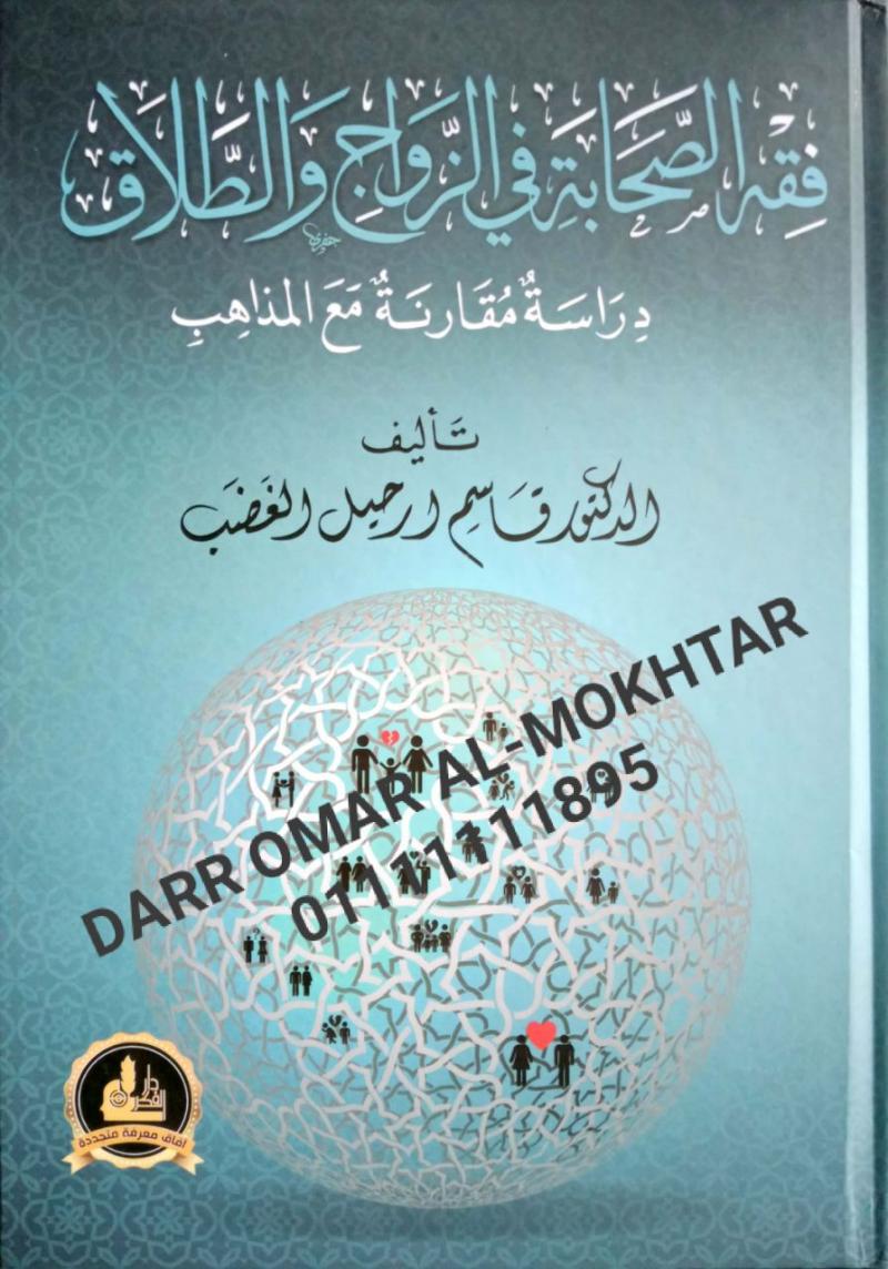 fiqh alsahabat fi alzawaj waltalaq , fiqh, alsahabat, fi, alzawaj, waltalaq , Dr. Qasim Arhil , Dr., Qasim, Arhil , fiqh , fiqh 