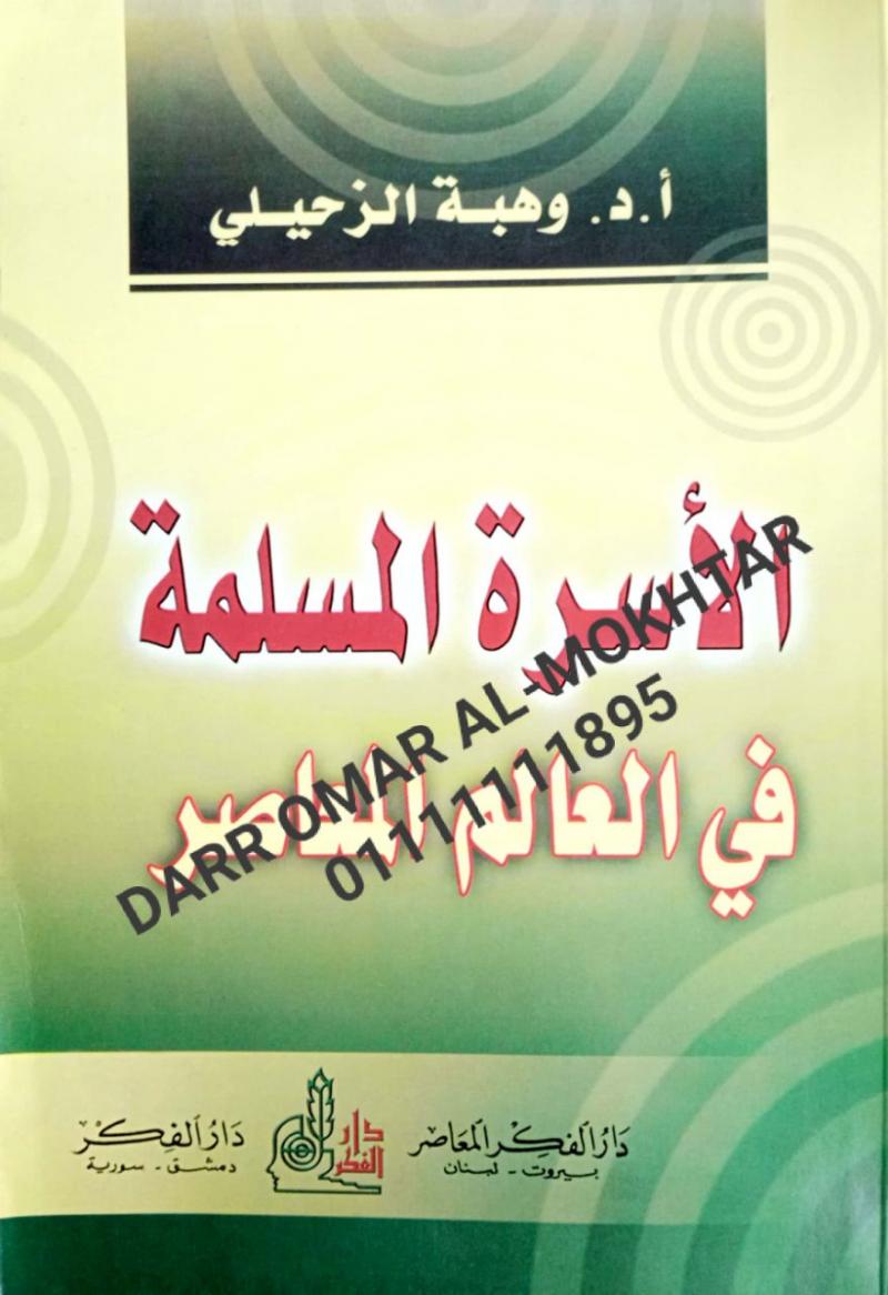 alusrat almuslimat fi alealam almueasir , alusrat, almuslimat ,fi ,alealam, almueasir , Dr. Wahba Al-Zuhaili , Dr. ,Wahba ,Al-Zuhaili , fiqh , fiqh 