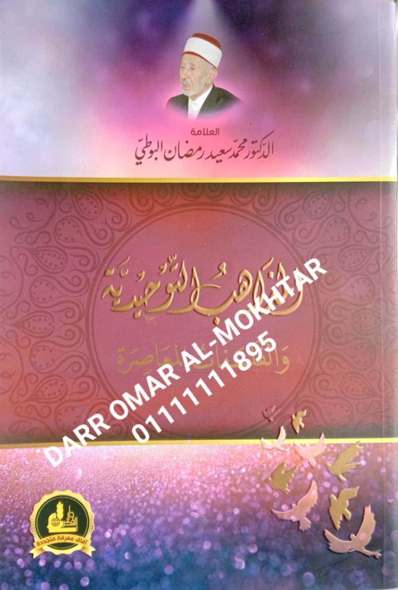 almadhahib altawhidiat walfalsafat almueasira , almadhahib , altawhidiat, walfalsafat ,almueasira , Dr. Muhammad Saeed Ramadan Al-Bouti , Dr. Muhammad , Saeed , Ramadan , Al-Bouti , akidah , akidah , 