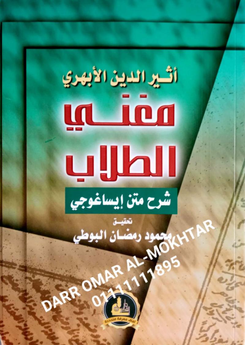 mughaniy altulaab sharh matn iisaghuji  , mughaniy ,altulaab, sharh, matn, iisaghuji  , Atheer Al-Din Al-Abori , Atheer, Al-Din ,Al-Abori , Mahmoud Ramadan Al-Bouti , Mahmoud ,Ramadan, Al-Bouti , mantiq , mantiq 