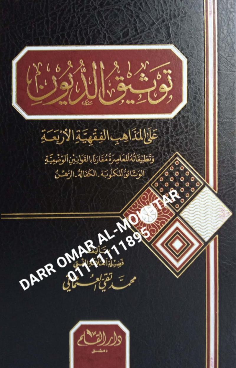 tawthiq alduyun , tawthiq , alduyun , Mufti Mufti Muhammad Taqi Usmani , Mufti ,Mufti, Muhammad ,Taqi ,Usmani , Prof. Hassan Al-Shafaay , Prof. ,Hassan ,Al-Shafaay , Islamic jurisprudence , Islamic ,jurisprudence , 