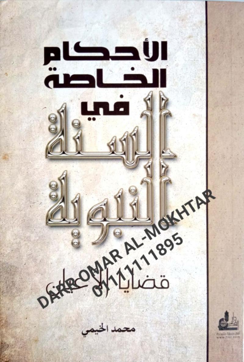 alahkam alkhasat fi alsunat alnabawia , alahkam, alkhasat, fi, alsunat, alnabawia , Muhammad Al-Khimi , Muhammad, Al-Khimi , hadis , hadis 