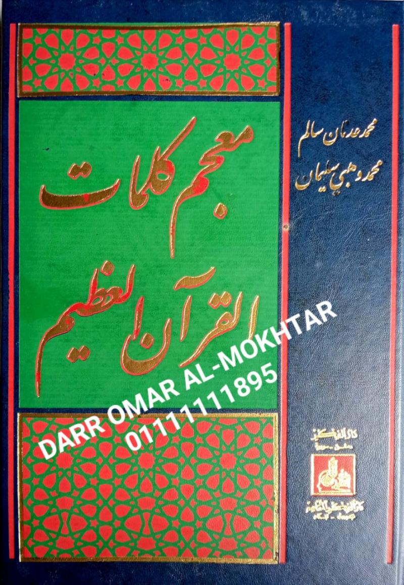 muejam kalimat alquran aleazim , muejam, kalimat, alquran, aleazim , Muhammad Adnan Salem, Muhammad Wahbi Suleiman , Muhammad, Adnan Salem, Muhammad, Wahbi, Suleiman , ulum Quran , ulum, Quran , 