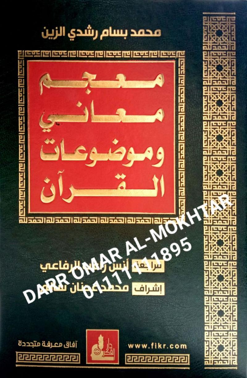 muejam maeani wamawdueat alquran , muejam , maeani, wamawdueat, alquran , Muhammad Bassam Rushdi Al-Zein , Muhammad , Bassam, Rushdi Al-Zein , Anas Ragheb Al-Rifai , Anas , Ragheb, Al-Rifai , ulum Quran , ulum , Quran , 