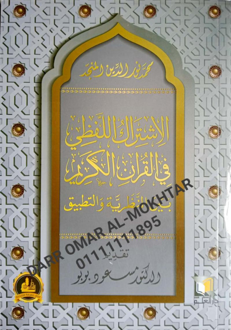 aliashtirak allafziu fi alquran alkarim bayn alnazariat waltatbiq , aliashtirak, allafziu, fi, alquran, alkarim, bayn, alnazariat, waltatbiq , Muhammad Nour Al-Din Al-Munajjid , Muhammad, Nour, Al-Din, Al-Munajjid , Tasawuf , Tasawuf , 