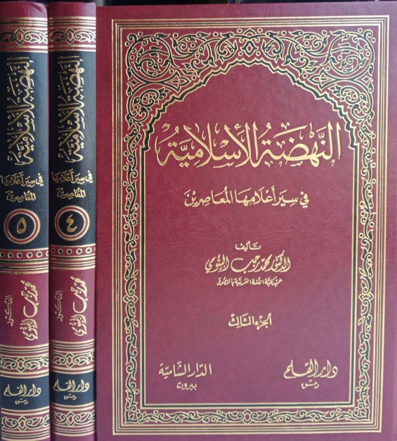 alnahdat, aliislamia , (3-5) , alnahdat aliislamia (3-5) , Dr Muhammad Rajab Al-Bayoumi , Dr, Muhammad, Rajab, Al-Bayoumi , sirah , sirah 