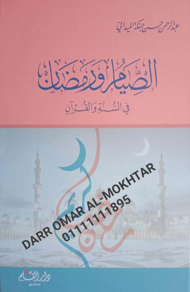 ,alsiyam waramadan fi alsunat walquran , alsiyam, waramadan, fi, alsunat, walquran , Abd al-Rahman Hassan Hanbaka al-Maidani , Abd, al-Rahman Hassan, Hanbaka, al-Maidani , sirah , sirah 