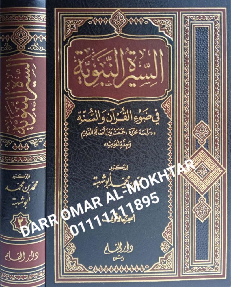 ,alsiyrat alnabawiat fi daw alquran walsuna , alsiyrat, alnabawiat, fi, daw, alquran, walsuna , Muhammad bin Muhammad Abu Shahba , Muhammad, bin Muhammad, Abu, Shahba , sirah , sirah 