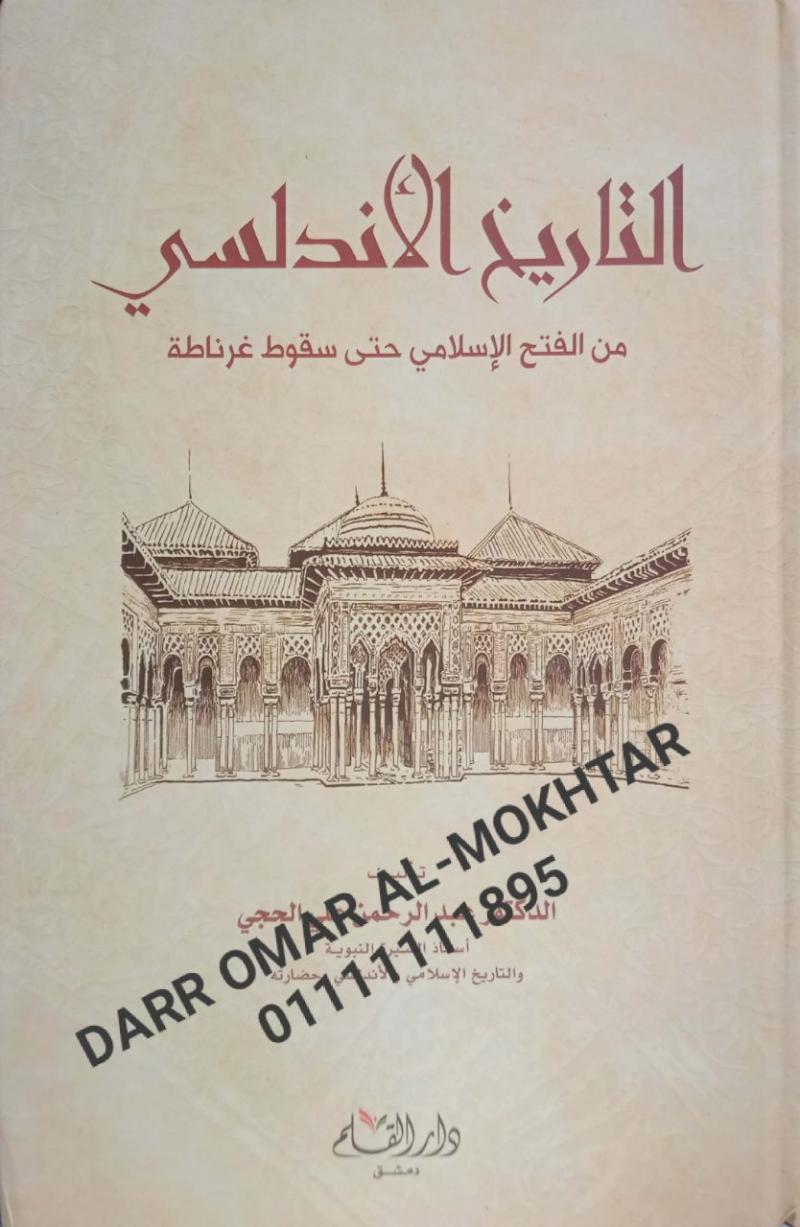 altaarikh alandalsiu  , altaarikh, alandalsiu, , Dr Abdul Rahman Ali Al-Hajji , Dr, Abdul, Rahman, Ali, Al-Hajji , sirah , sirah 