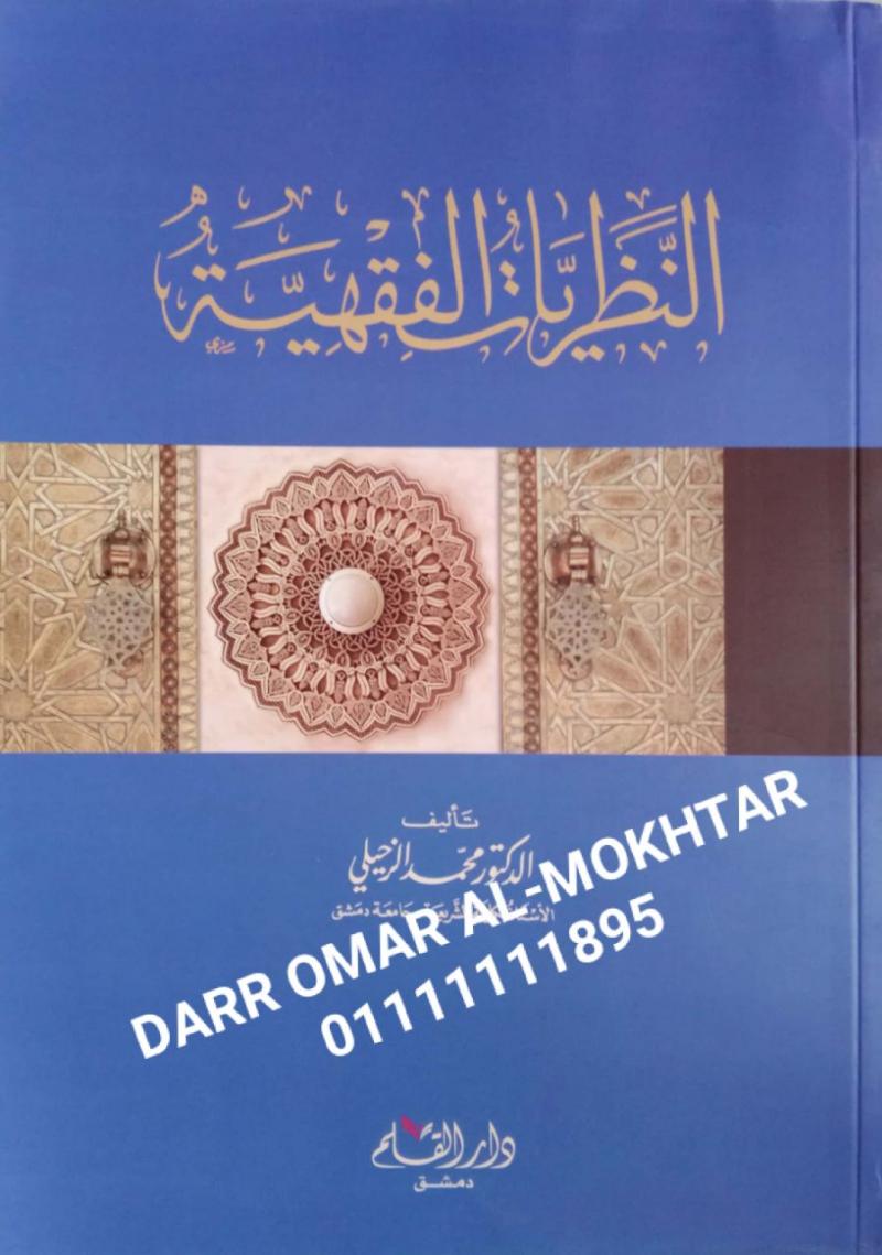 alnazariaat alfiqhia , alnazariaat, alfiqhia , Dr. Muhammad Al-Zuhaili , Dr., Muhammad, Al-Zuhaili , usul fiqh , usul, fiqh , 