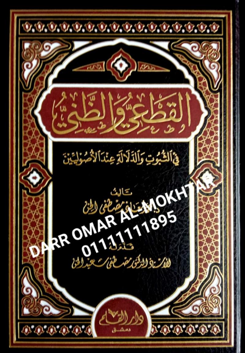 alqateiu alzaniyu , alqateiu, alzaniyu , Dr. Mohammed Moaz Mustafa Al Khan , Dr., Mohammed, Moaz, Mustafa, Al Khan , usul fiqh , usul, fiqh