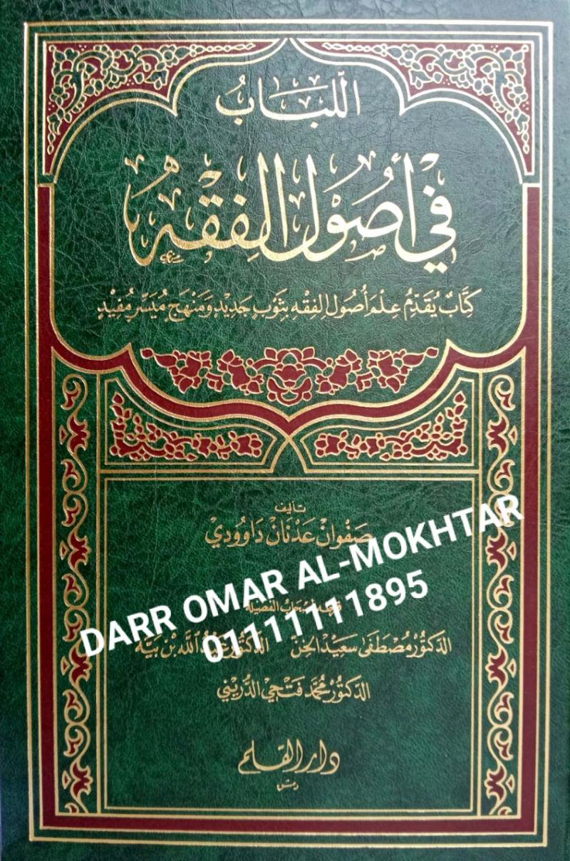 ,allibab fi usul alfiqh , allibab, fi, usul, alfiqh , Safwan Adnan Daoudi , Safwan, Adnan, Daoudi , Dr. Mustafa Saeed Al Khan , Dr., Mustafa, Saeed, Al Khan , usul fiqh , usul , fiqh 