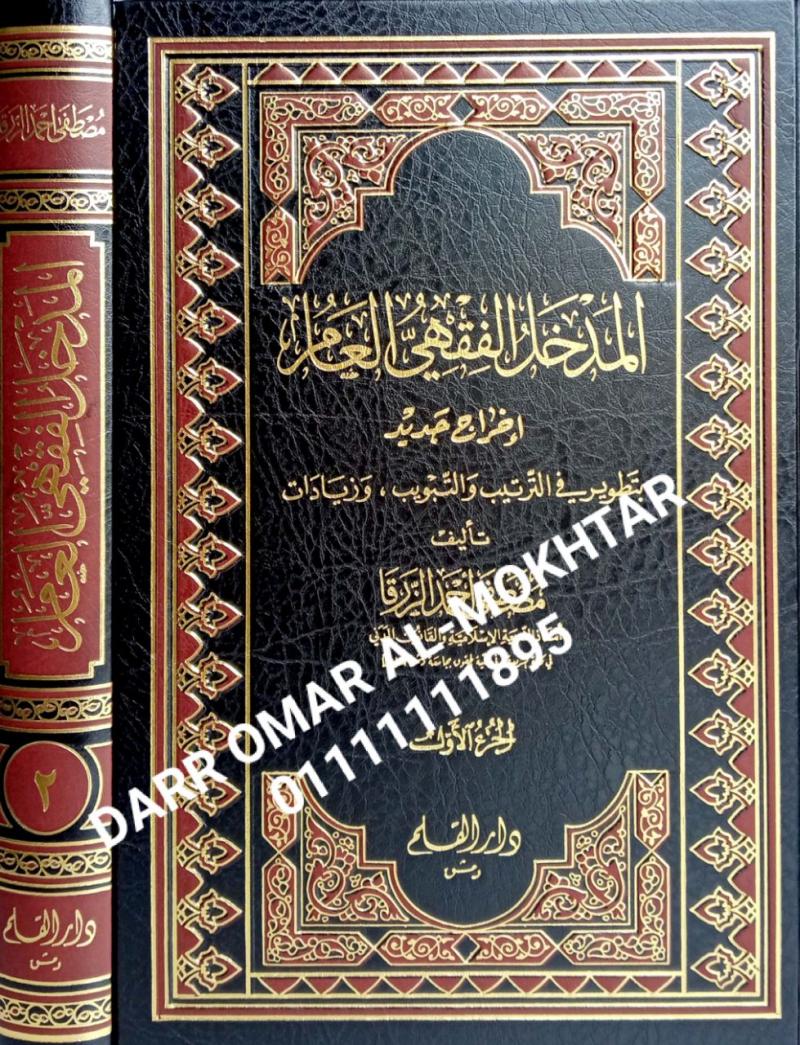 almadkhal alfiqhiu aleamu , almadkhal, alfiqhiu, aleamu , Mustafa Ahmed Al-Zarqa , Mustafa, Ahmed, Al-Zarqa , Usul al-Fiqh , Usul, al-Fiqh , 