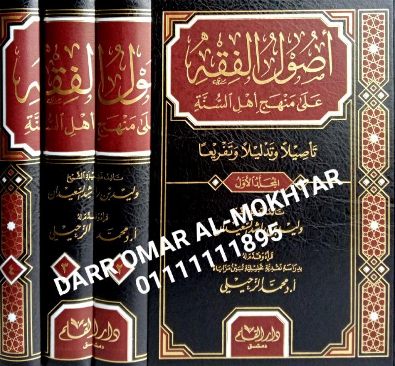 asul alfiqh ealaa manhaj ahl alsana , asul, alfiqh , ealaa , manhaj, ahl , alsana , Walid bin Rasyid Al-Saedan , Walid , bin,  Rasyid, Al-Saedan , Dr.. Mohammed Al-Zuhaili , Dr.., Mohammed, Al-Zuhaili , Usul al-Fiqh , Usul, al-Fiqh , 