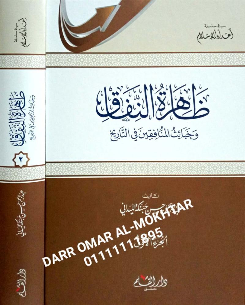 zahirat alnifaq  , zahirat, alnifaq , Abd al-Rahman Hassan Hanbaka al-Maidani , Abd, al-Rahman, Hassan, Hanbaka, al-Maidani , akidah , akidah , 