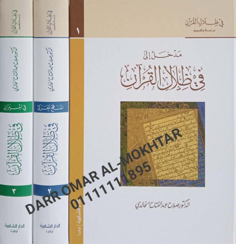 ,madkhal iilaa zilal alquran , madkhal, iilaa, zilal, alquran , Dr. Salah Abdel Fattah Al-Khalidi , Dr., Salah, Abdel, Fattah, Al-Khalidi , ilmu al-Quran , ilmu al-Quran , 