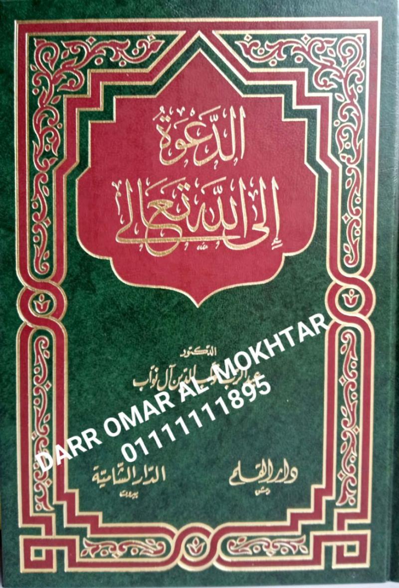 aldaewat iilaa allah taealaa , aldaewat, iilaa, allah, taealaa , Abd al-Rub Nawab al-Din al-Nawab , Abd, al-Rub, Nawab, al-Din, al-Nawab , dakwah , dakwah 