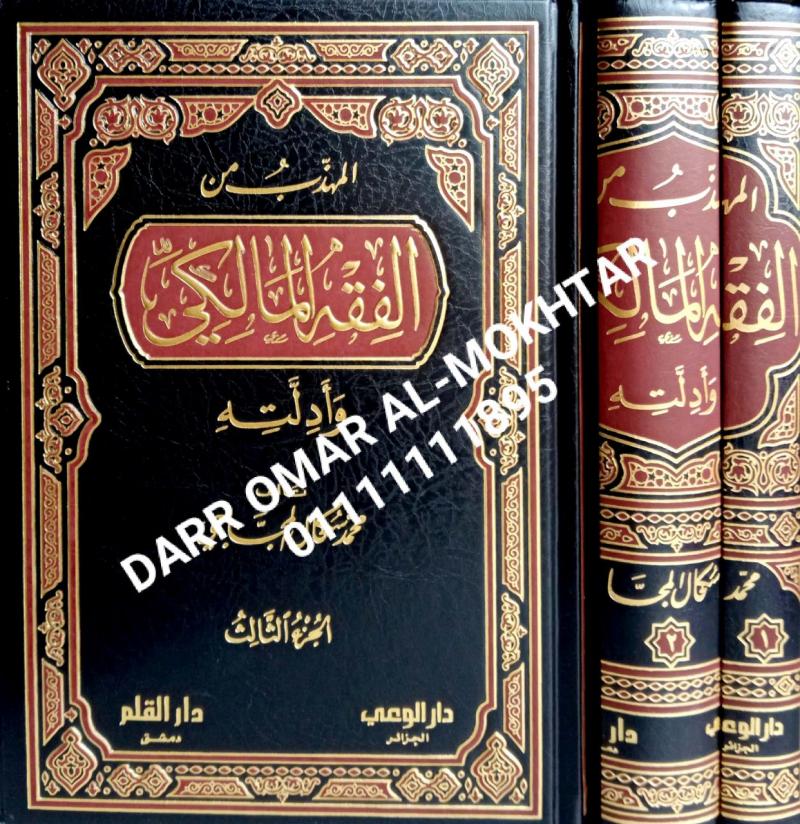 almuhadhhab min alfiqh almalikii waadlath , almuhadhhab, min, alfiqh , almalikii, waadlath , Muhammad Sakhal Al-Majaji , Muhammad, Sakhal, Al-Majaji , perundangan Islam , perundangan, Islam , 