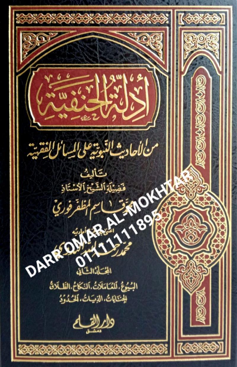 , adilat alhanafiat min alahadith alnabawia (2) , adilat, alhanafiat, min, alahadith, alnabawia, (2) , Muhammad Qasim Al-Muzaffar Fauri, Muhammad Qasim, Al-Muzaffar , Fauri, Muhammad Rahmatullah Al-Nadawi , Muhammad, Rahmatullah, Al-Nadawi , perundan