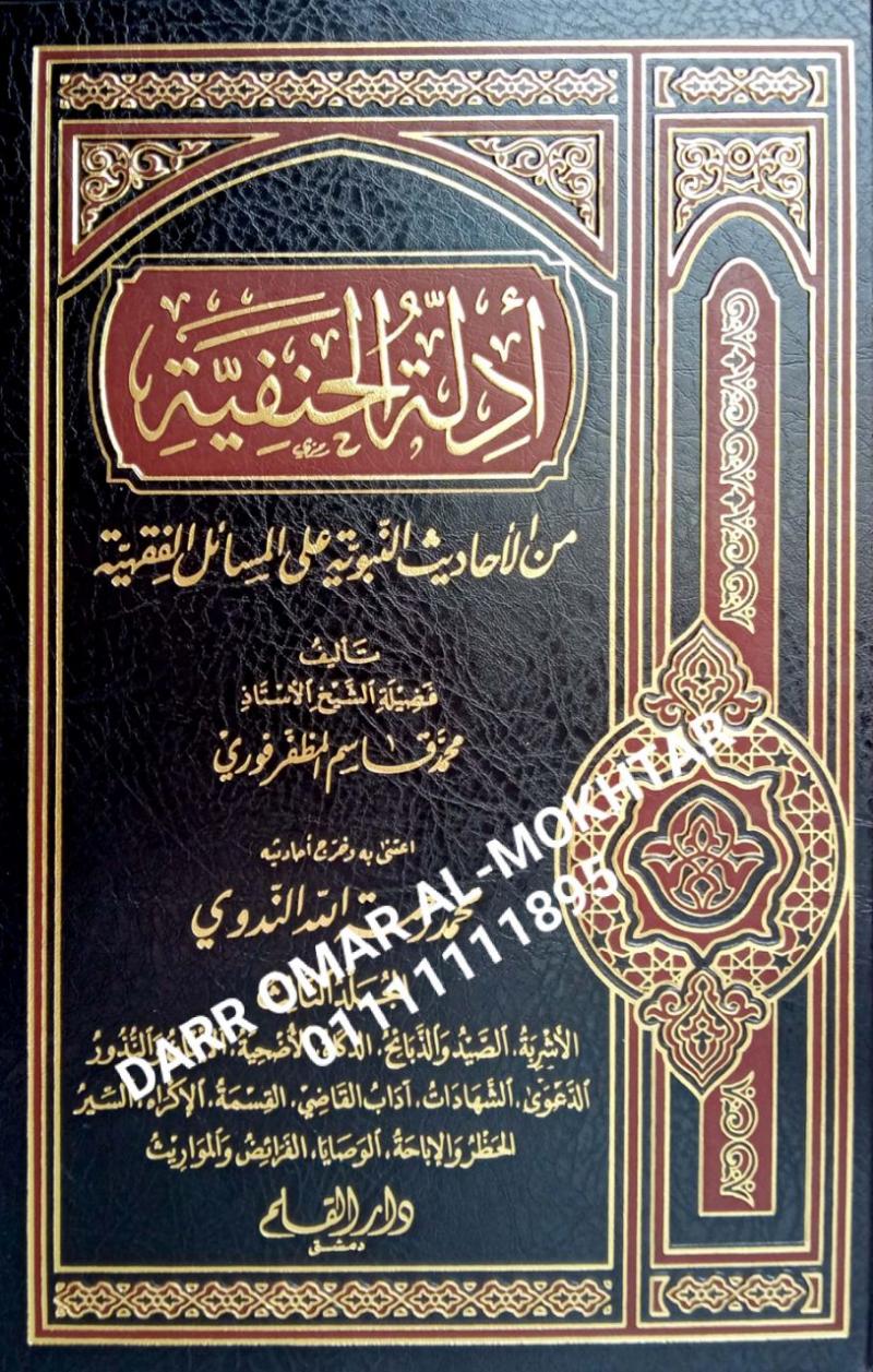 ,adilat alhanfiat min alahadith alnabawia (3) , adilat, alhanfiat, min, alahadith, alnabawia (3) , Muhammad Qasim Al-Muzaffar Fauri , Muhammad, Qasim Al-Muzaffar, Fauri , Muhammad Rahmatullah Al-Nadawi , Muhammad, Rahmatullah, Al-Nadawi , perundangan