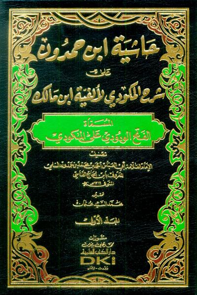 Hasyiah Ibn Hamdun ila Syarah al-Makudi li al-Fiah Ibn Malik 1/2, , Hasyiah, Ibn, Hamdun, ila, Syarah, al-Makudi, li, al-Fiah, Ibn Malik 1/2, Ahmed bin Mohammed bin Hamdoun, Ibn Al-Haj Al-Fassi, Ahmed, bin, Mohammed, bin, Hamdoun, Ibn, Al-Haj, Al-Fas