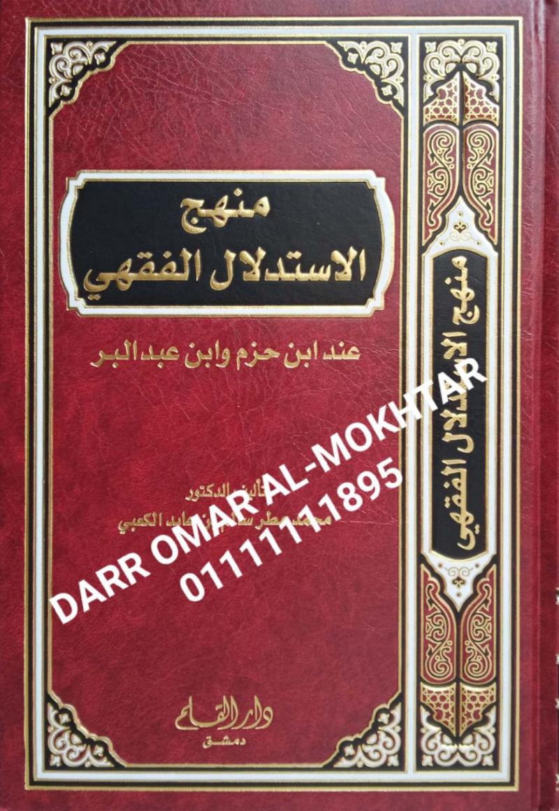 manhaj aliastidlal alfiqhii , manhaj, aliastidlal, alfiqhii , Muhammad Matar Salem bin Abed Al Kaabi , Muhammad, Matar, Salem, bin, Abed , Al , Kaabi , perundangan Islam , perundangan,  Islam , 