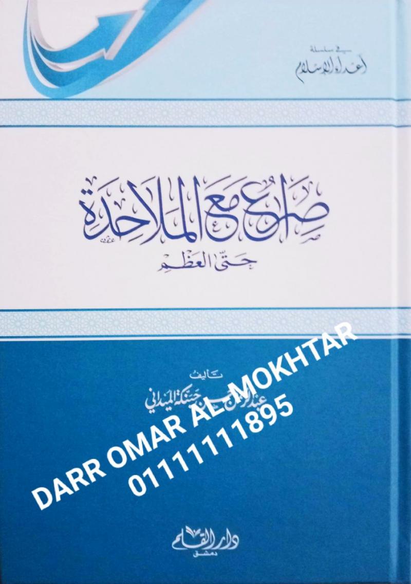 ,sirae mae almalahidat hataa aleazm  , sirae, mae, almalahidat, hataa, aleazm  , Abd al-Rahman Hassan Hanbaka al-Maidani , Abd, al-Rahman Hassan , Hanbaka, al-Maidani , akidah , akidah 