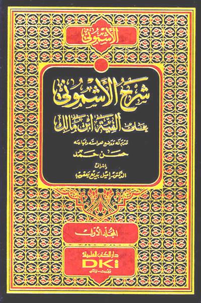 Syarah al-Ashmuni ila al-Fiah Ibn Malik 1/4, Syarah, al-Ashmuni, ila, al-Fiah, Ibn, Malik, 1/4, al-Ashmuni , Abu Al-Hassan Nour Al-Din, al-Ashmuni, Abu, Al-Hassan, Nour, Al-Din, lughah, Language, 