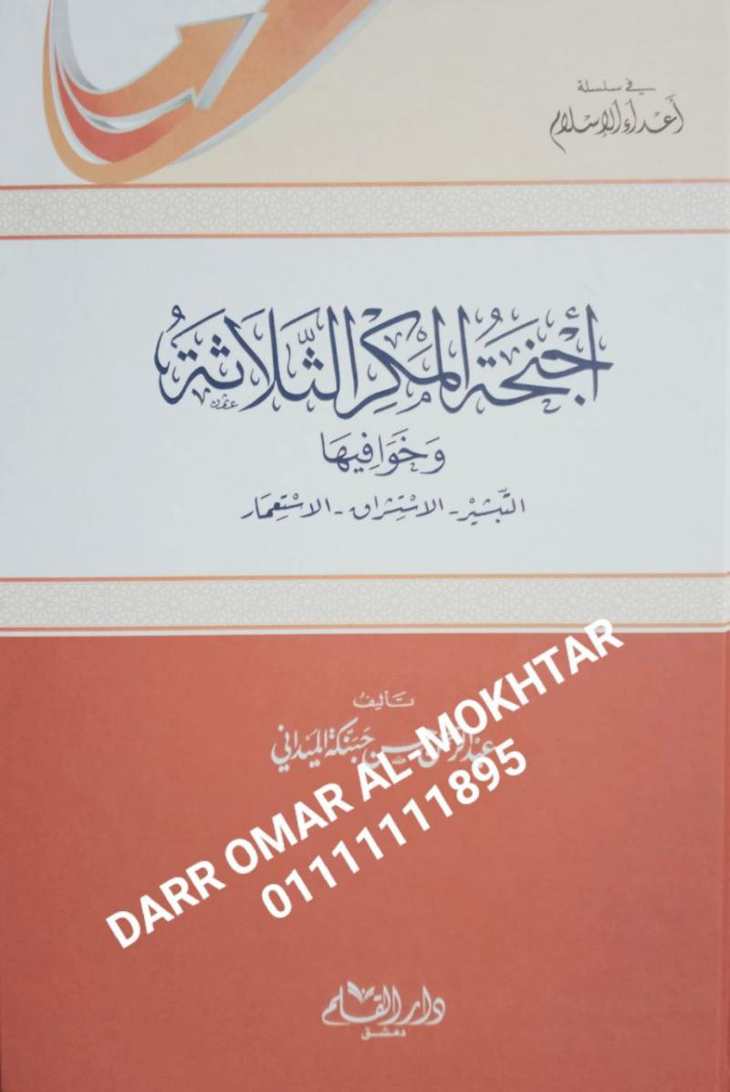 ajnihat almakr althalatha , ajnihat, almakr, althalatha , Abd al-Rahman Hassan Hanbaka al-Maidani , Abd, al-Rahman, Hassan, Hanbaka, al-Maidani , akidah , akidah , 