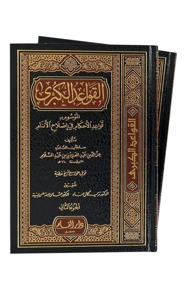 alqawaeid alkubraa , alqawaeid, alkubraa , Izz Al-Din Abdul Aziz bin Abdul Salam , Izz, Al-Din, Abdul, Aziz, bin, Abdul, Salam , Nazih Kamal Hammad , Nazih, Kamal, Hammad , perundangan Islam , perundangan, Islam , 