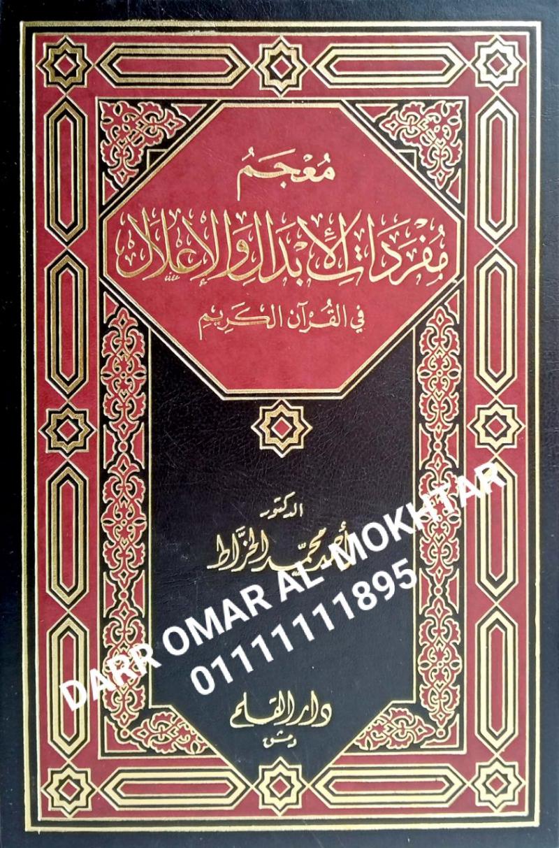 ,muejam mufradat aliibdal waliielal fi alquran alkarim , muejam, mufradat, aliibdal, waliielal, fi, alquran, alkarim , Ahmad Muhammad Al-Kharrat , Ahmad Muhammad, Al-Kharrat , kamus , kamus 