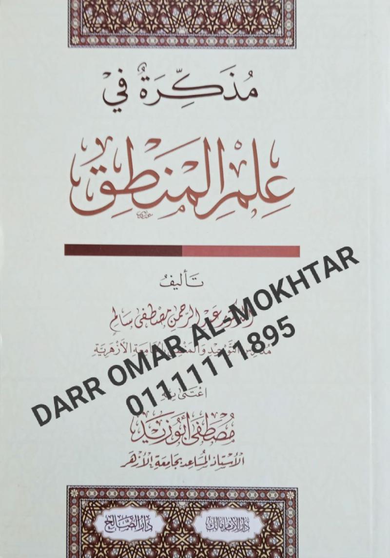 mudhakirat fi eilm almantiq , mudhakirat, fi, eilm, almantiq , Dr Abdul Rahman Mustafa Salem , Dr, Abdul, Rahman, Mustafa, Salem , Mustafa Abu Zaid , Mustafa, Abu, Zaid , ilmu mantiq , ilmu, mantiq 