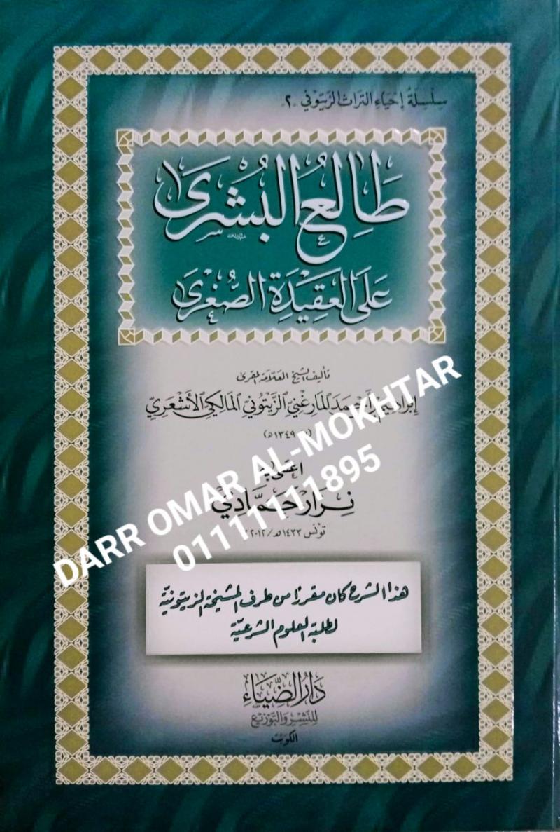 talae albushraa ealaa aleaqidat alsughraa , talae, albushraa, ealaa, aleaqidat, alsughraa , Ibrahim bin Ahmed Al-Marghani Al-Zaytouni Al-Maliki Al-Ashari , Ibrahim, bin, Ahmed, Al-Marghani, Al-Zaytouni, Al-Maliki, Al-Ashari , Nizar Hammadi , Nizar, H