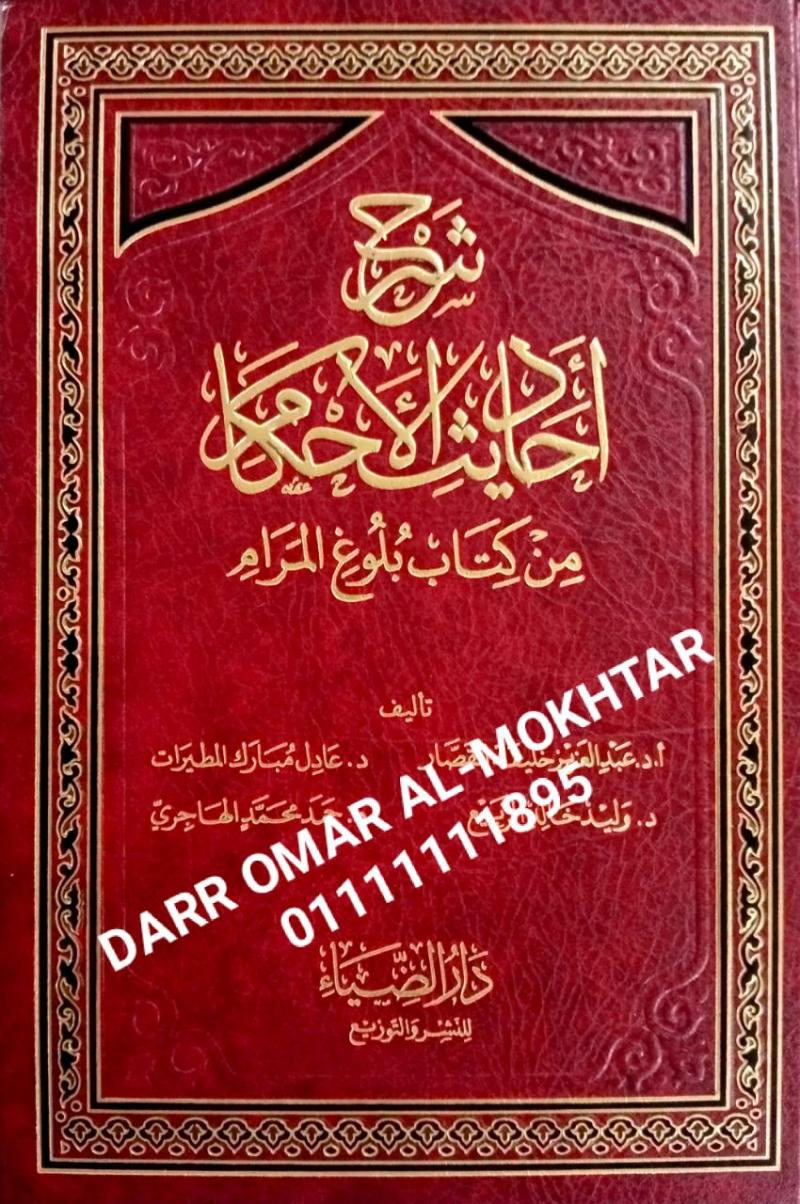 sharah hadith alahkam min kitab bulugh almaram , sharah, ahadith, alahkam, min, kitab, bulugh, almaram , Prof. Dr. Abdel Aziz Khalifa Al Qassar , Prof. , Dr. , Abdel, Aziz, Khalifa, Al, Qassar , ulum hadis , ulum , hadis 