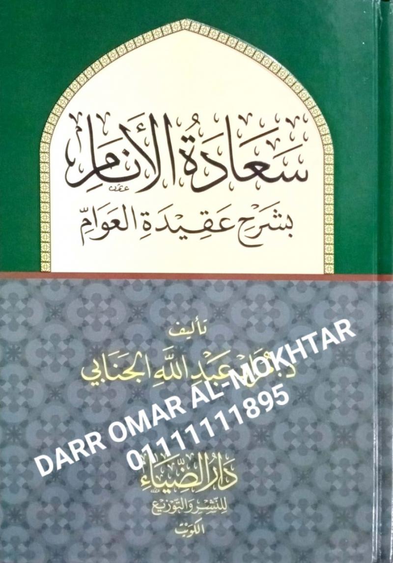 saeadat alanam bisharh eaqidat aleawami  , saeadat, alanam , bisharh, eaqidat, aleawami  , Dr. Murad Abdullah Al-Janabi , Dr., Murad, Abdullah, Al-Janabi , akidah , akidah 