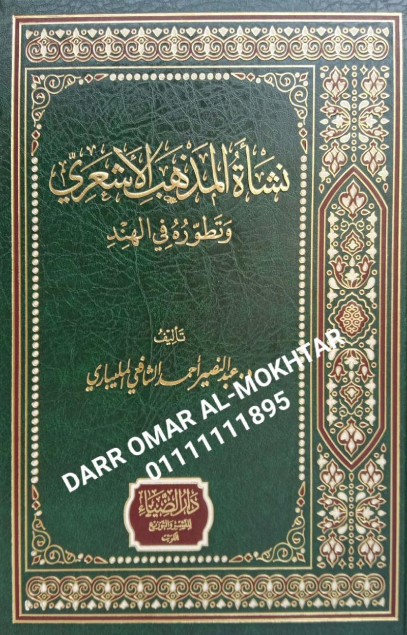 nashat almadhhab alashearii watatawurih fi alhind , nashat, almadhhab, alashearii, watatawurih, fi, alhind , Dr. Abdul Naseer Ahmed Al Shafei Al Malibari , Dr., Abdul, Naseer, Ahmed, Al, Shafei, Al, Malibari , akidah , akidah 