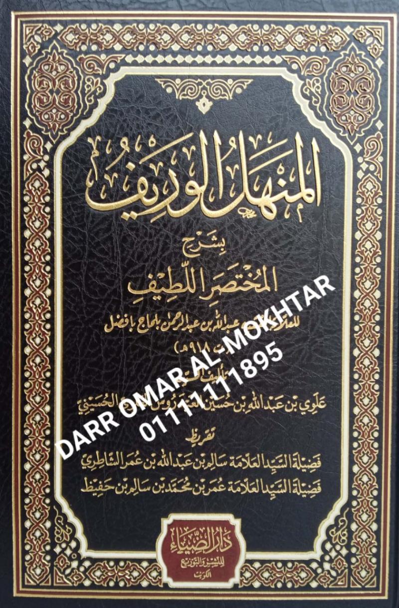 almunhal alwarif bisharh almukhtasar allatif , almunhal, alwarif, bisharh, almukhtasar, allatif , Alawi bin Abdullah bin Hussein Al-Aidarous Al-Alawi Al-Husseini , Alawi, bin, Abdullah, bin, Hussein, Al-Aidarous, Al-Alawi, Al-Husseini , fiqh , fiqh ,