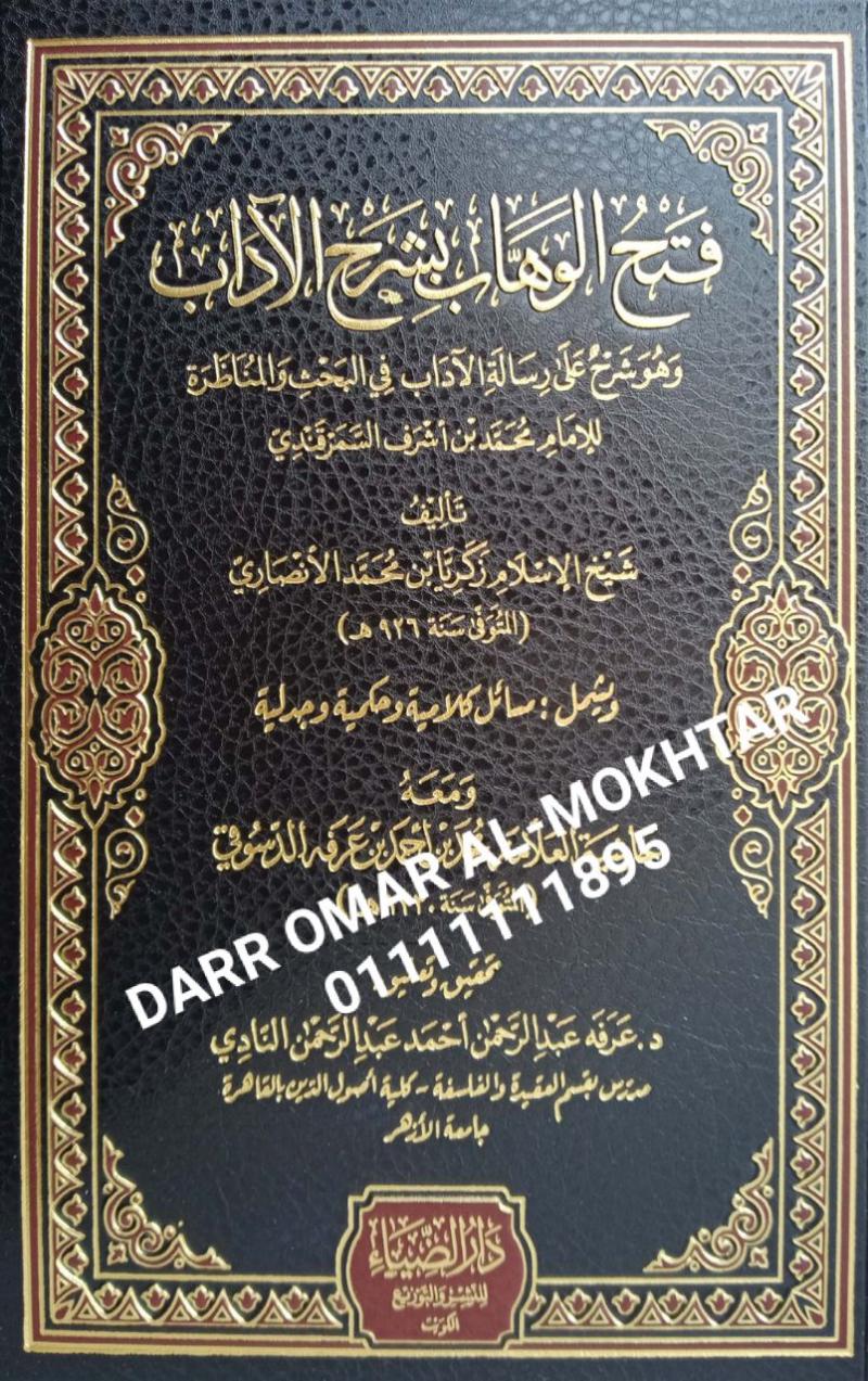 ,fath alwahaab bisharh aladb  , fath, alwahaab, bisharh, aladb  , Syeikh Al-Islam Zakaria bin Muhammad Al-Ansari , Syeikh, Al-Islam, Zakaria, bin Muhammad, Al-Ansari , Dr. Abdul Rahman Ahmed Abdul Rahman , Dr. , Abdul, Rahman, Ahmed, Abdul, Rahman , 