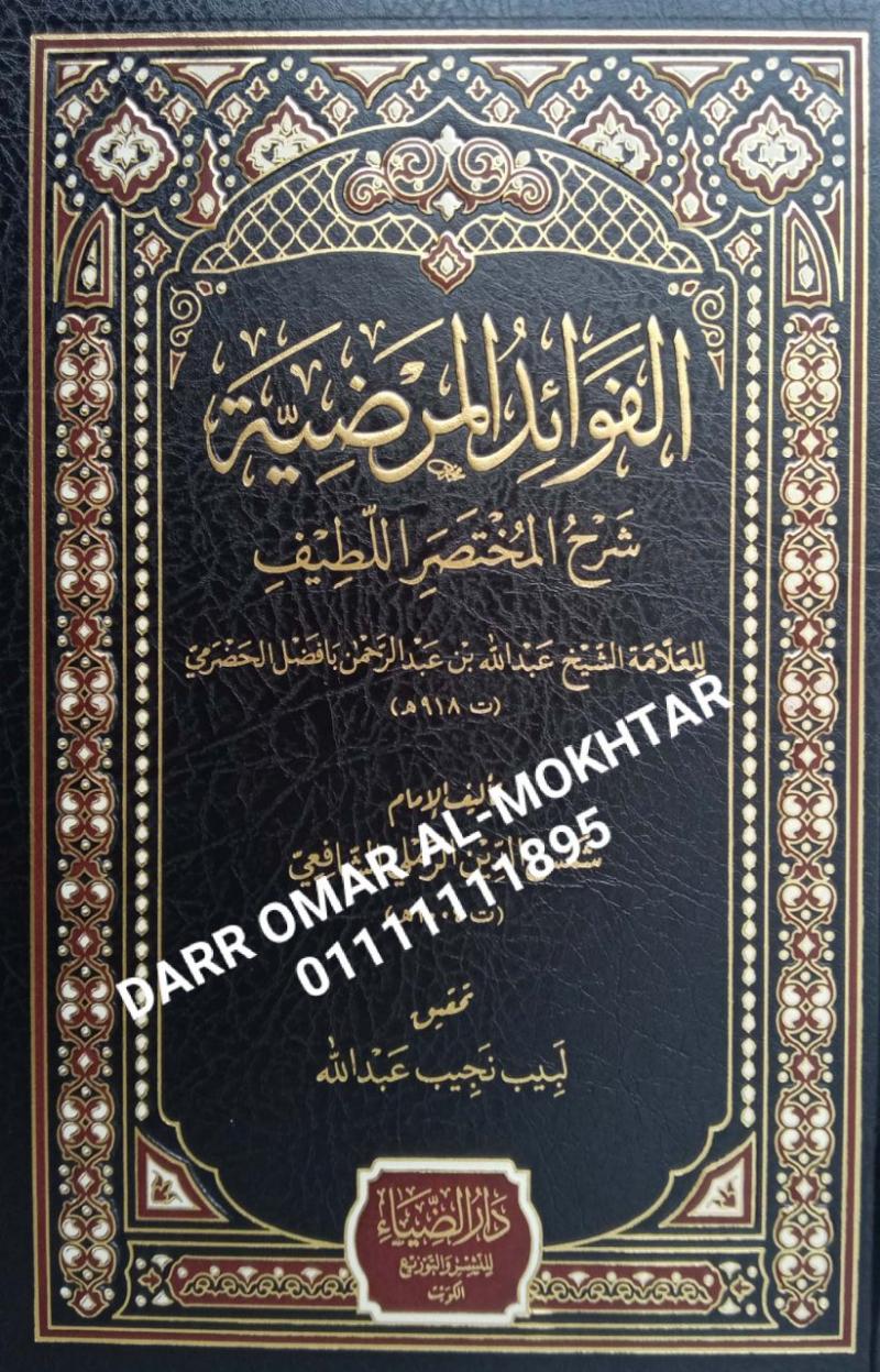 , alfawayid almaradiat sharh almukhtasar allatif  , alfawayid, almaradiat, sharh, almukhtasar, allatif  , Shams Al-Din Al-Ramli Al-Shafei , Shams , Al-Din Al-Ramli , Al-Shafei , Labib Najib Abdullah , Labib, Najib, Abdullah , fiqh , fiqh , 